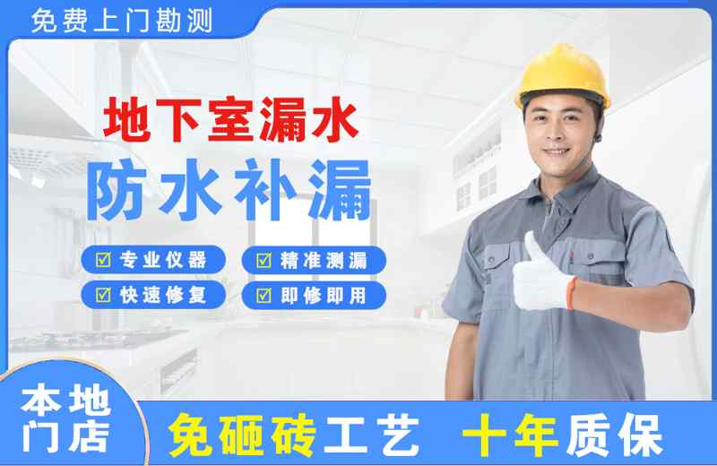 通河地下室漏水维修